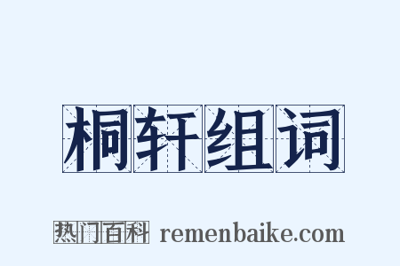 桐轩组词是什么意思的图片